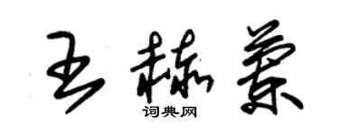 朱锡荣王赫兰草书个性签名怎么写
