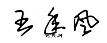 朱锡荣王年风草书个性签名怎么写