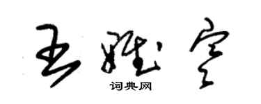 朱锡荣王雅寒草书个性签名怎么写