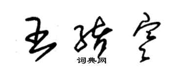 朱锡荣王绪寒草书个性签名怎么写