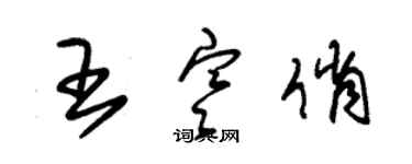 朱锡荣王寒俏草书个性签名怎么写