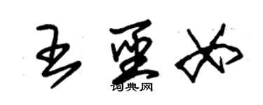 朱锡荣王圣女草书个性签名怎么写