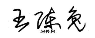 朱锡荣王陈兔草书个性签名怎么写