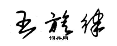 朱锡荣王旋律草书个性签名怎么写