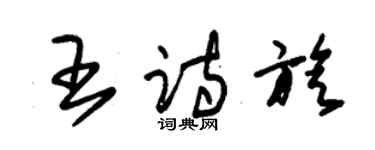 朱锡荣王诗旋草书个性签名怎么写