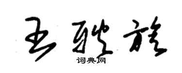 朱锡荣王耿旋草书个性签名怎么写