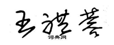 朱锡荣王礼蓉草书个性签名怎么写