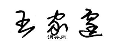 朱锡荣王家霆草书个性签名怎么写