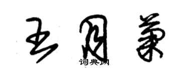 朱锡荣王月菊草书个性签名怎么写