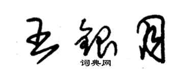 朱锡荣王银月草书个性签名怎么写