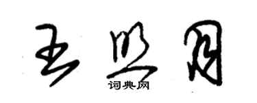 朱锡荣王照月草书个性签名怎么写