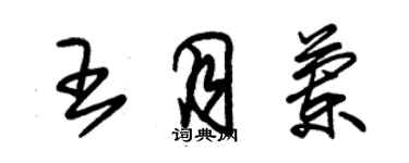 朱锡荣王月兰草书个性签名怎么写