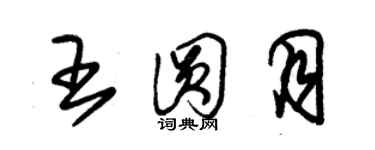 朱锡荣王圆月草书个性签名怎么写
