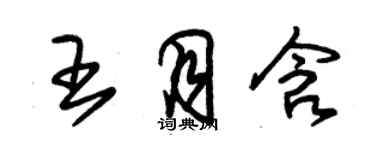 朱锡荣王月含草书个性签名怎么写