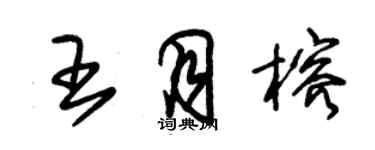 朱锡荣王月榕草书个性签名怎么写