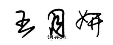 朱锡荣王月妍草书个性签名怎么写