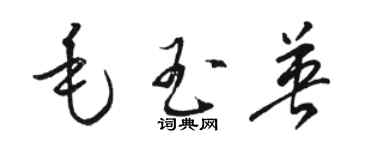 骆恒光毛玉英草书个性签名怎么写