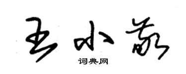 朱锡荣王小敬草书个性签名怎么写
