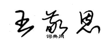 朱锡荣王敬恩草书个性签名怎么写