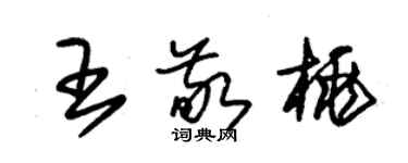 朱锡荣王敬桃草书个性签名怎么写