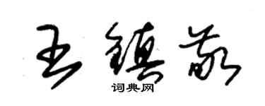 朱锡荣王镇敬草书个性签名怎么写