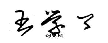朱锡荣王学卿草书个性签名怎么写