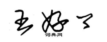 朱锡荣王妤卿草书个性签名怎么写
