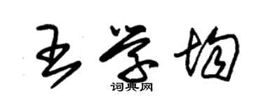 朱锡荣王学均草书个性签名怎么写