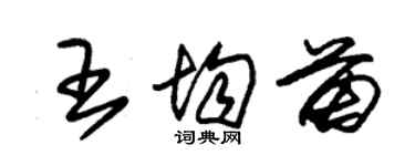 朱锡荣王均苗草书个性签名怎么写