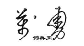 骆恒光万勇草书个性签名怎么写