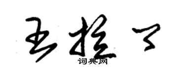朱锡荣王拉卿草书个性签名怎么写