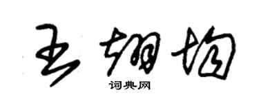 朱锡荣王翊均草书个性签名怎么写
