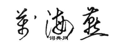 骆恒光万海燕草书个性签名怎么写