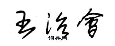 朱锡荣王治会草书个性签名怎么写