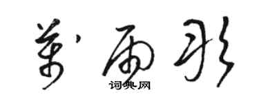 骆恒光万雨彤草书个性签名怎么写