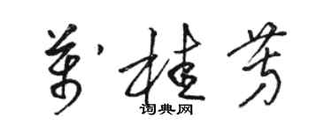 骆恒光万桂芳草书个性签名怎么写
