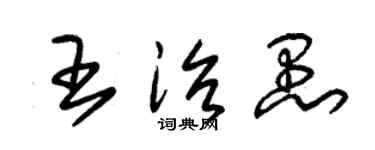 朱锡荣王治愚草书个性签名怎么写