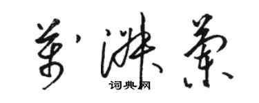 骆恒光万淑兰草书个性签名怎么写