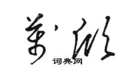 骆恒光万欣草书个性签名怎么写