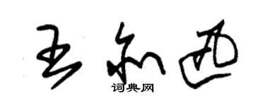 朱锡荣王亦迅草书个性签名怎么写