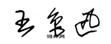 朱锡荣王鲁迅草书个性签名怎么写