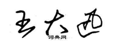 朱锡荣王大迅草书个性签名怎么写
