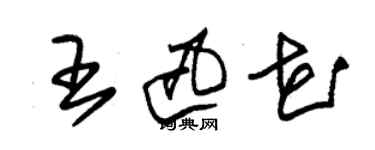 朱锡荣王迅花草书个性签名怎么写