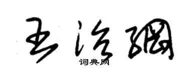 朱锡荣王治纲草书个性签名怎么写