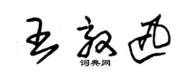 朱锡荣王效迅草书个性签名怎么写
