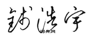 骆恒光钱浩宇草书个性签名怎么写