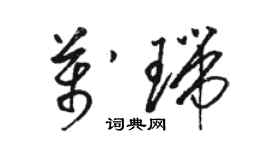 骆恒光万瑞草书个性签名怎么写