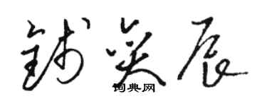 骆恒光钱奕辰草书个性签名怎么写