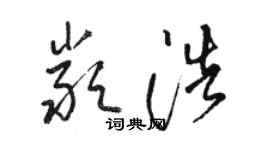 骆恒光严浩草书个性签名怎么写