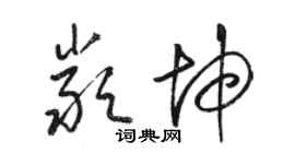 骆恒光严坤草书个性签名怎么写